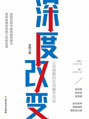 cover image of 深度改变